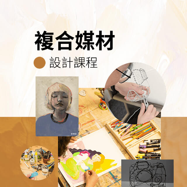 複合媒材設計課程