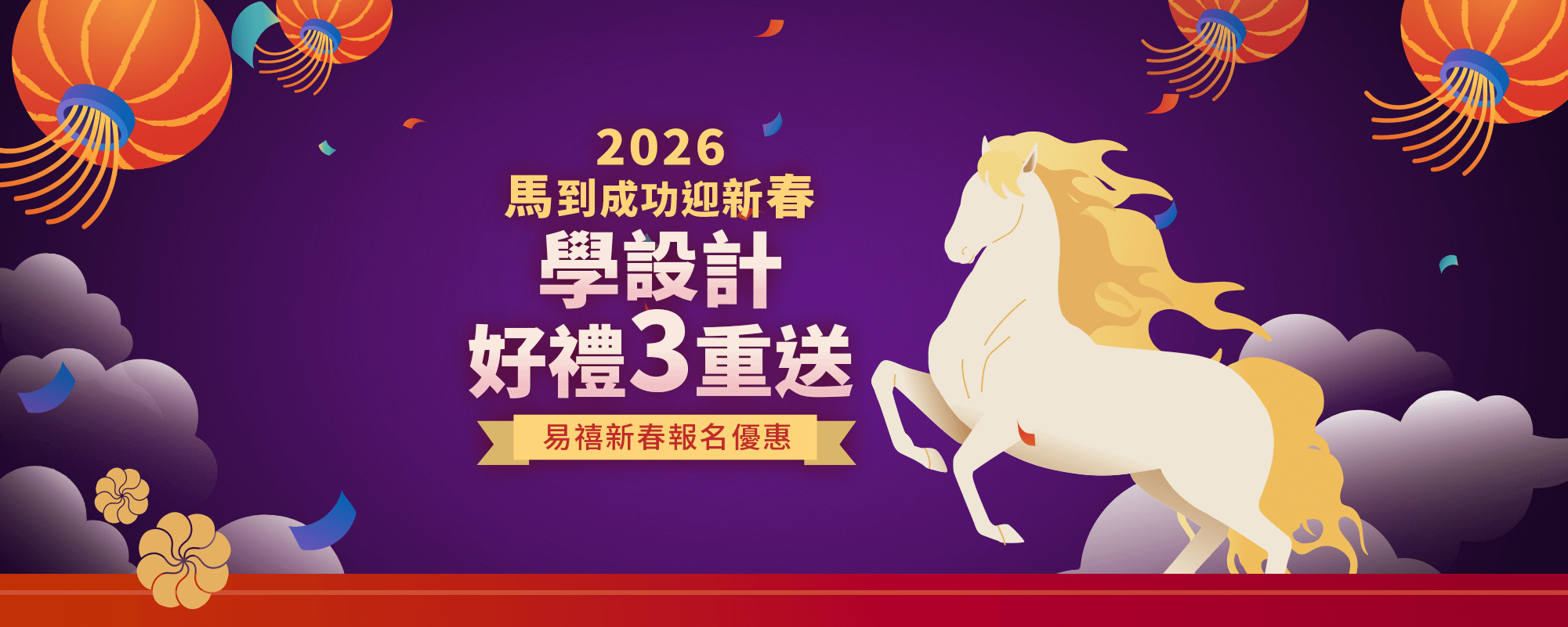 2026新春優惠3重送