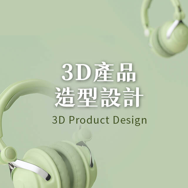 3D產品造型設計