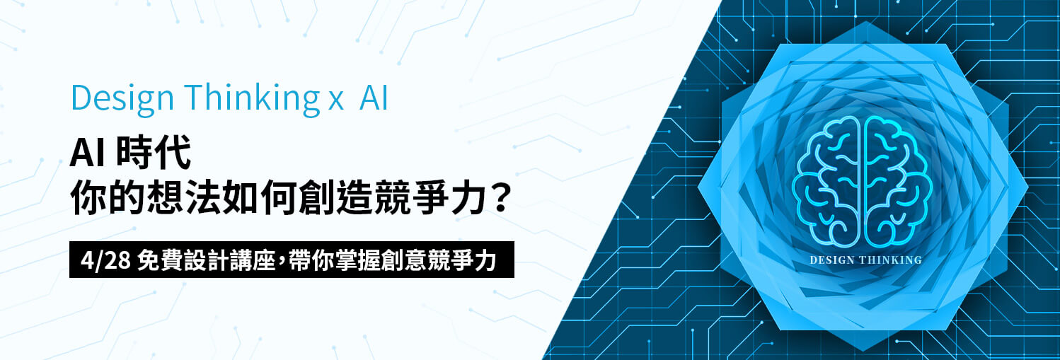 AI 時代，你的想法如何創造競爭力？易禧【設計思考講座】歡迎預約參加