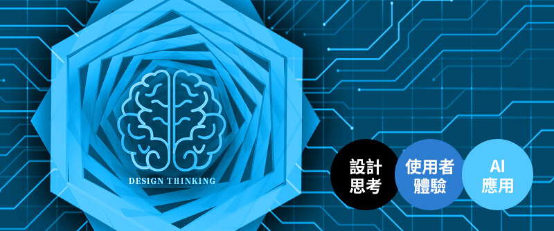 AI 時代，你的想法如何創造競爭力？易禧【設計思考講座】歡迎預約參加
